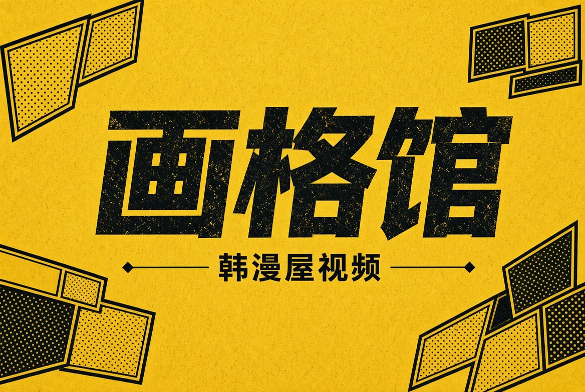 画格馆主题画面