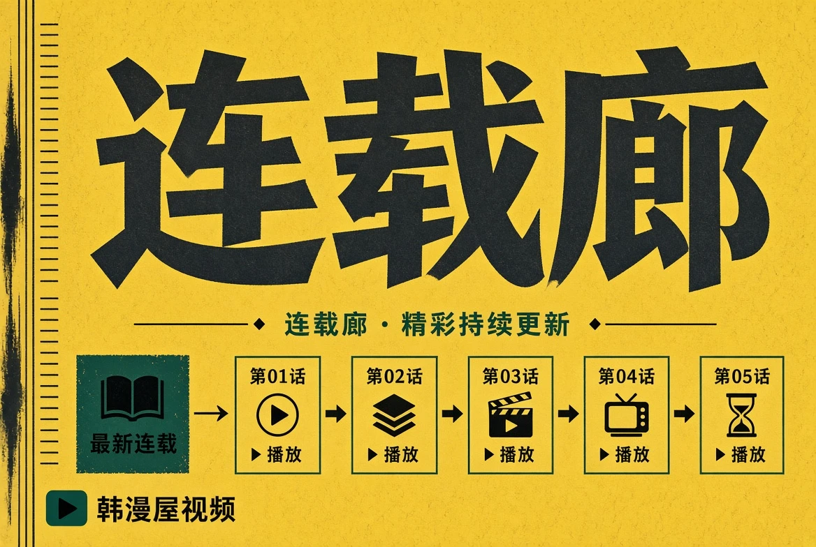 连载廊内容画面